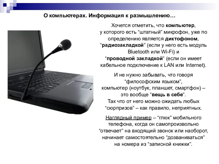 О компьютерах. Информация к размышлению… Хочется отметить, что компьютер, у