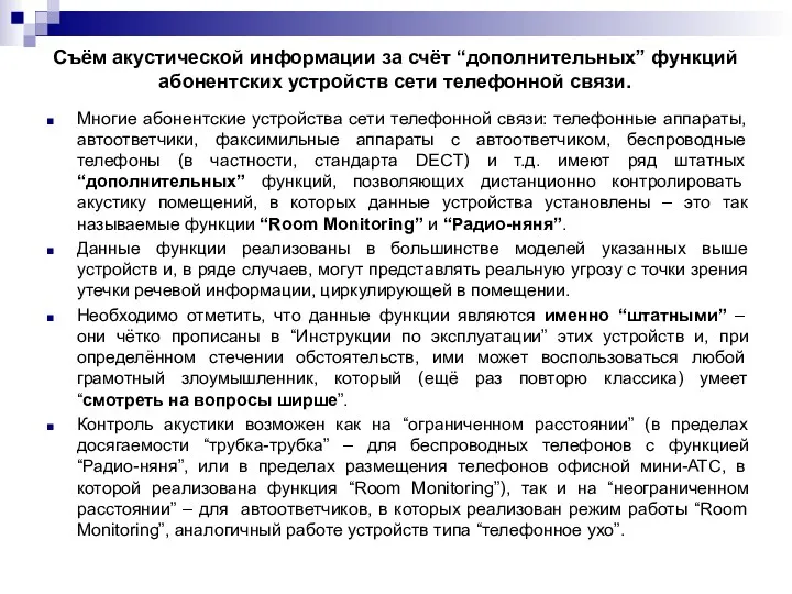 Съём акустической информации за счёт “дополнительных” функций абонентских устройств сети