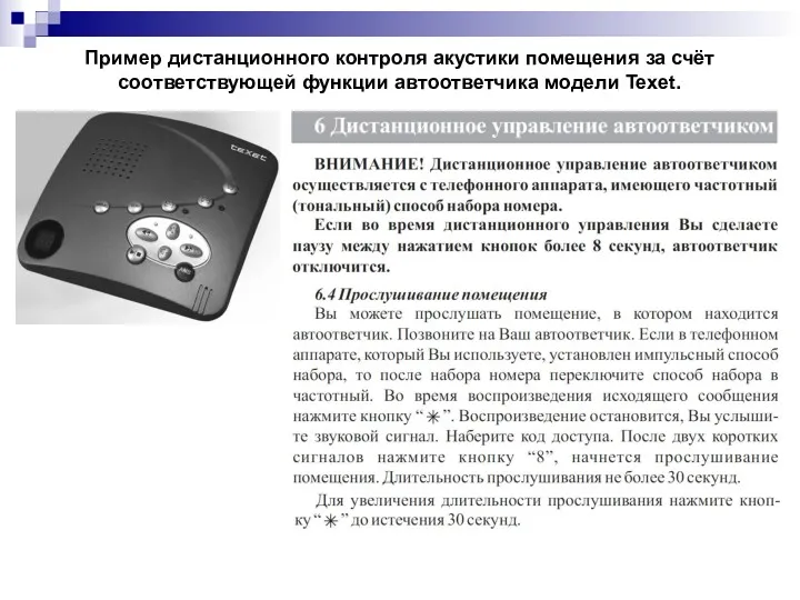 Пример дистанционного контроля акустики помещения за счёт соответствующей функции автоответчика модели Texet.