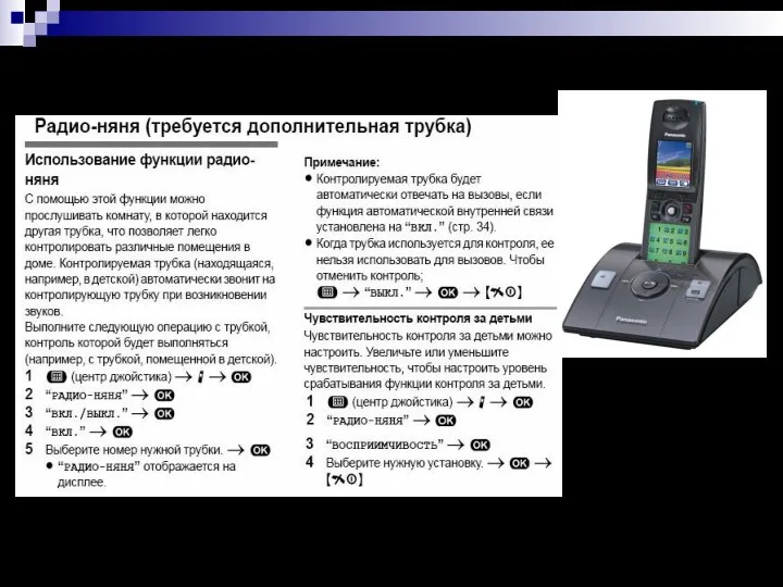 Выдержка из “Инструкции…” на одну из моделей цифрового беспроводного телефона Panasonic серии KX-TCD .