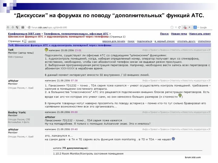 “Дискуссии” на форумах по поводу “дополнительных” функций АТС. forum.ixbt.com