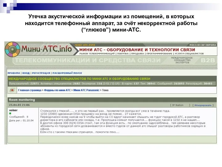 Утечка акустической информации из помещений, в которых находится телефонный аппарат, за счёт некорректной работы (“глюков”) мини-АТС.