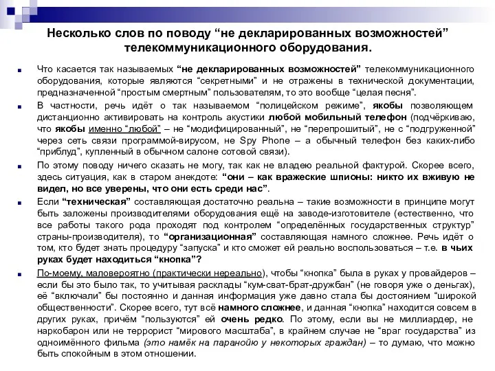 Несколько слов по поводу “не декларированных возможностей” телекоммуникационного оборудования. Что