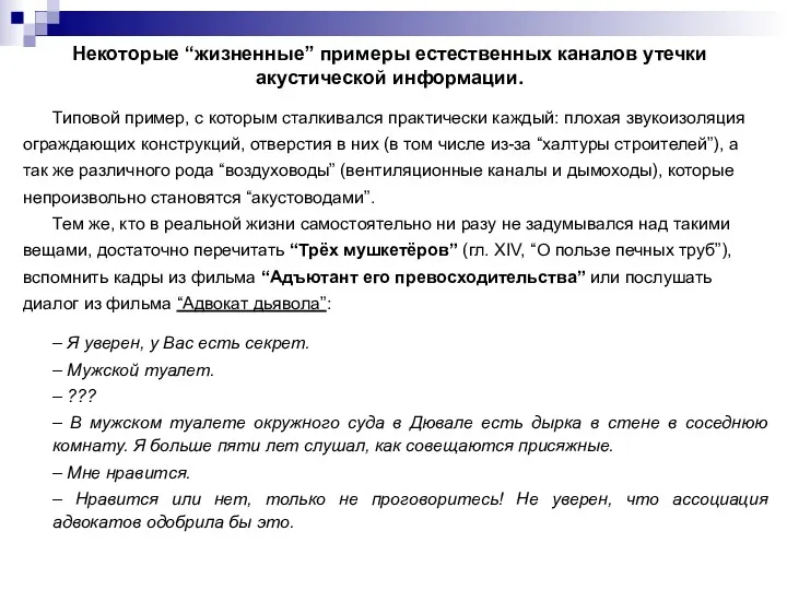 Некоторые “жизненные” примеры естественных каналов утечки акустической информации. Типовой пример,