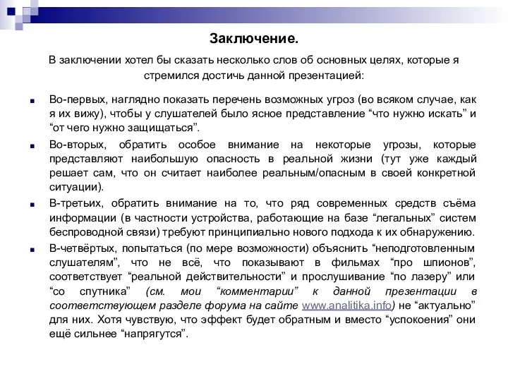 Заключение. В заключении хотел бы сказать несколько слов об основных