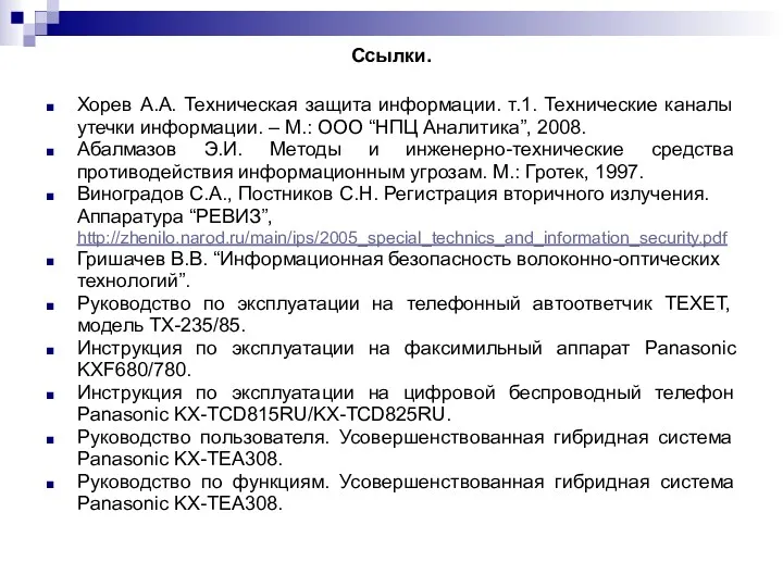 Ссылки. Хорев А.А. Техническая защита информации. т.1. Технические каналы утечки