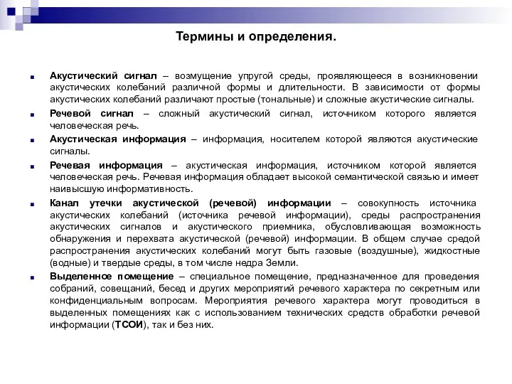 Термины и определения. Акустический сигнал – возмущение упругой среды, проявляющееся