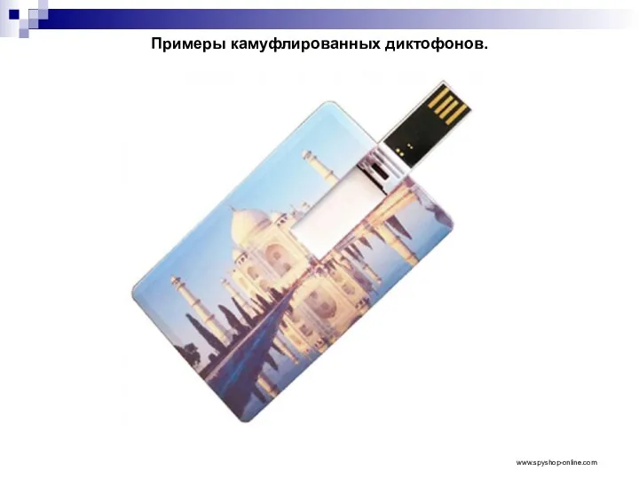 Примеры камуфлированных диктофонов. www.spyshop-online.com