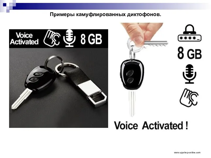 Примеры камуфлированных диктофонов. www.spyshop-online.com