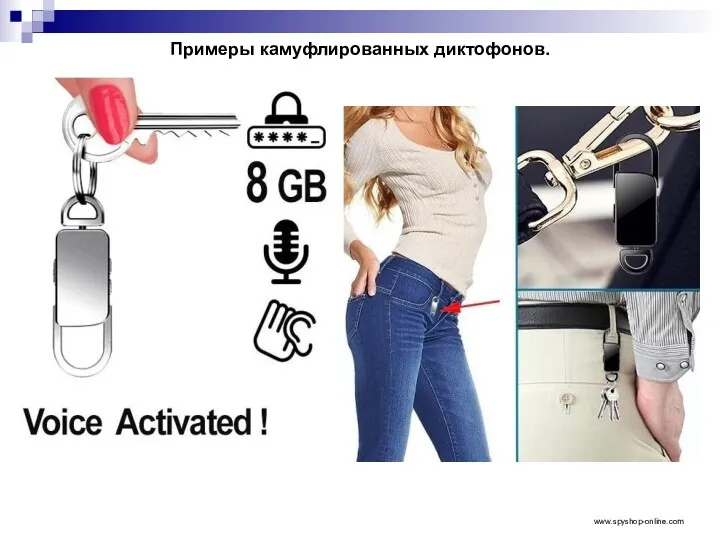 Примеры камуфлированных диктофонов. www.spyshop-online.com