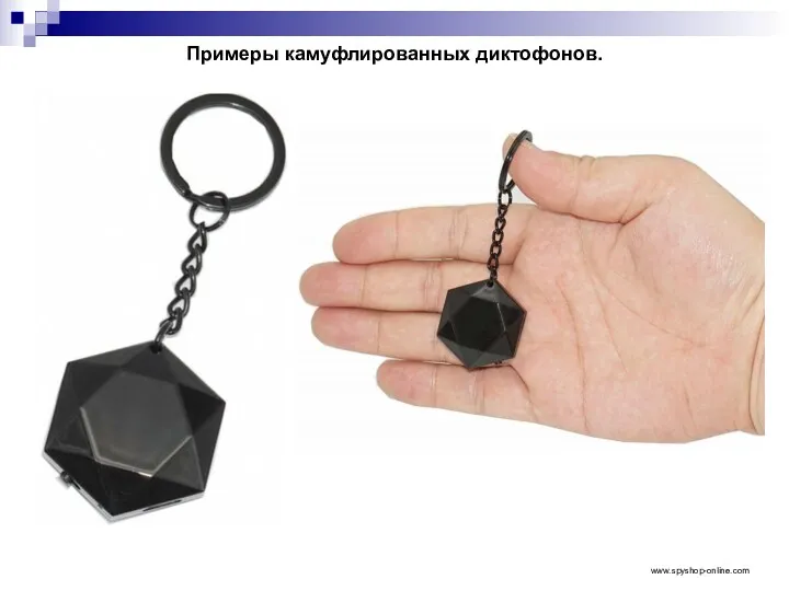 Примеры камуфлированных диктофонов. www.spyshop-online.com