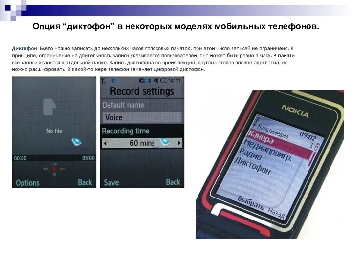 Опция “диктофон” в некоторых моделях мобильных телефонов.