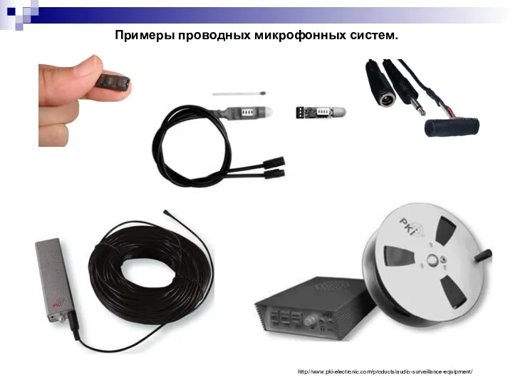 Примеры проводных микрофонных систем. http://www.pki-electronic.com/products/audio-surveillance-equipment/