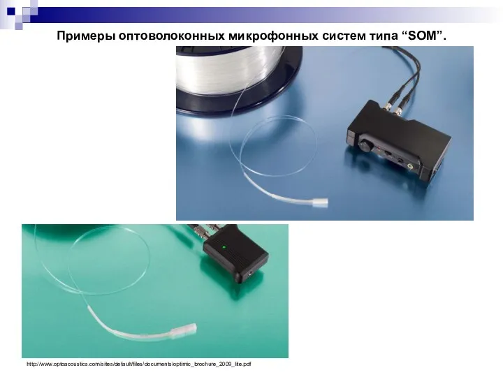 Примеры оптоволоконных микрофонных систем типа “SOM”. http://www.optoacoustics.com/sites/default/files/documents/optimic_brochure_2009_lite.pdf