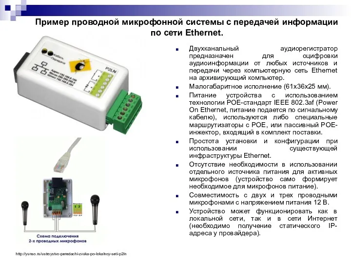 Пример проводной микрофонной системы с передачей информации по сети Ethernet.