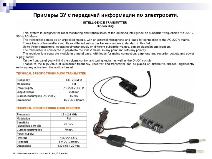 Примеры ЗУ с передачей информации по электросети. http://www.endoacustica.com/details_ka_104_en.htm