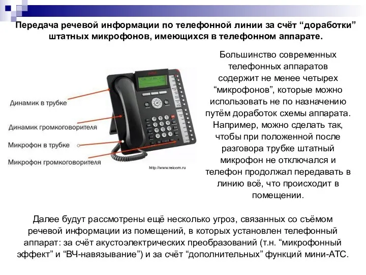 Передача речевой информации по телефонной линии за счёт “доработки” штатных