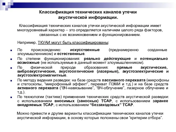 Классификация технических каналов утечки акустической информации. Классификация технических каналов утечки