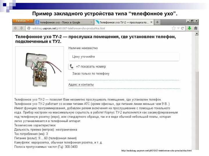 Пример закладного устройства типа “телефонное ухо”. http://radiobag.uaprom.net/p901007-telefonnoe-uho-proslushka.html