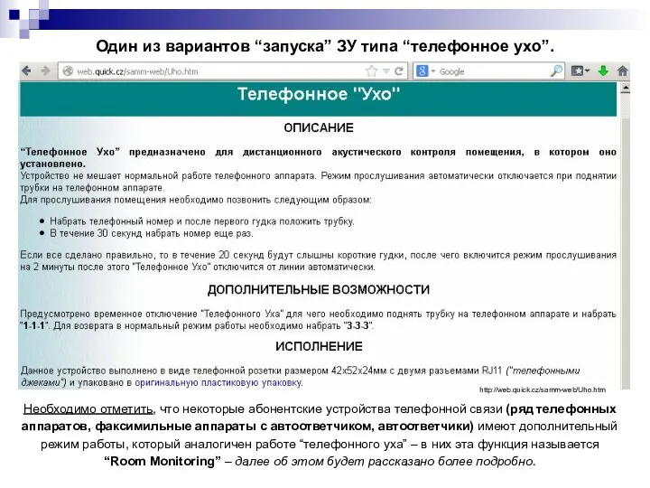 Один из вариантов “запуска” ЗУ типа “телефонное ухо”. Необходимо отметить,