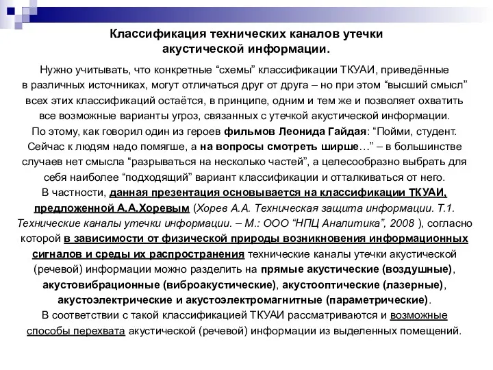 Классификация технических каналов утечки акустической информации. Нужно учитывать, что конкретные