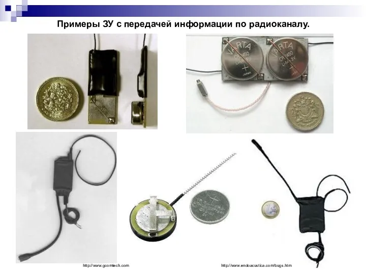 Примеры ЗУ с передачей информации по радиоканалу. http://www.gcomtech.com http://www.endoacustica.com/bugs.htm