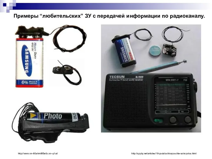 Примеры “любительских” ЗУ с передачей информации по радиоканалу. http://www.xn--80ahmllff5e0c.xn--p1ai/ http://spyby.net/articles/18-podslushivayuschie-ustroystva.html