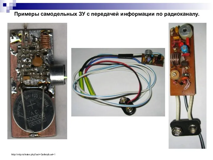 Примеры самодельных ЗУ с передачей информации по радиоканалу. http://vrtp.ru/index.php?act=Gallery&cat=1