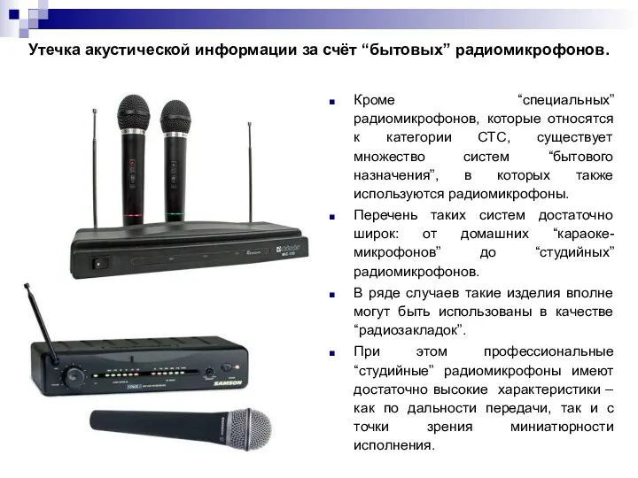 Утечка акустической информации за счёт “бытовых” радиомикрофонов. Кроме “специальных” радиомикрофонов,