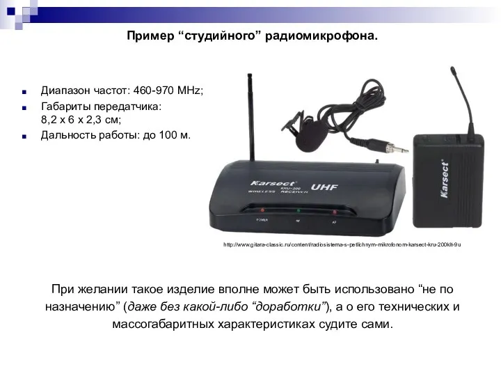 Пример “студийного” радиомикрофона. Диапазон частот: 460-970 MHz; Габариты передатчика: 8,2