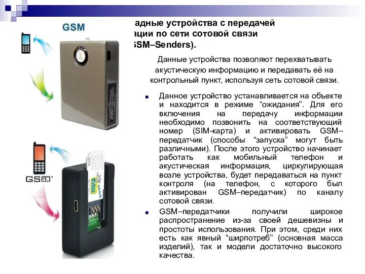 Закладные устройства с передачей информации по сети сотовой связи (GSM–Senders).