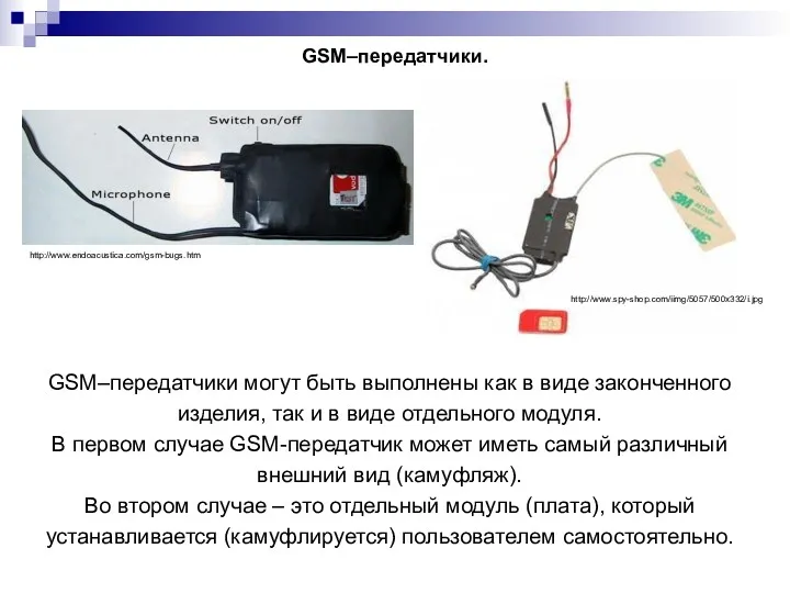 GSM–передатчики. GSM–передатчики могут быть выполнены как в виде законченного изделия,