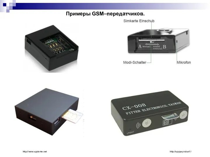 Примеры GSM–передатчиков. http://spypay.ru/cat1/ http://www.spytome.net