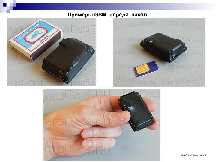 Примеры GSM–передатчиков. http://www.radiocam.ru