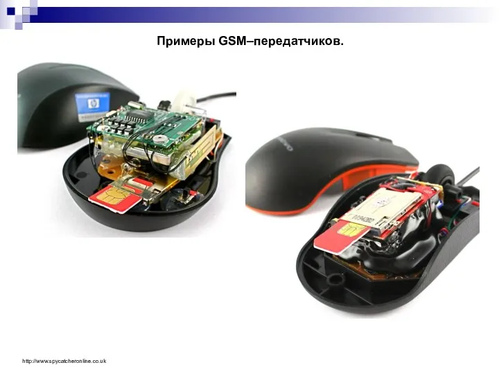 Примеры GSM–передатчиков. http://www.spycatcheronline.co.uk