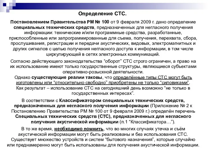 Определение СТС. Постановлением Правительства РМ № 100 от 9 февраля