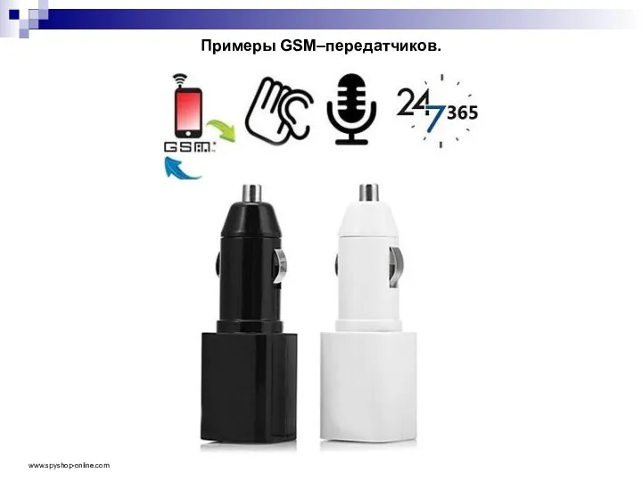 Примеры GSM–передатчиков. www.spyshop-online.com