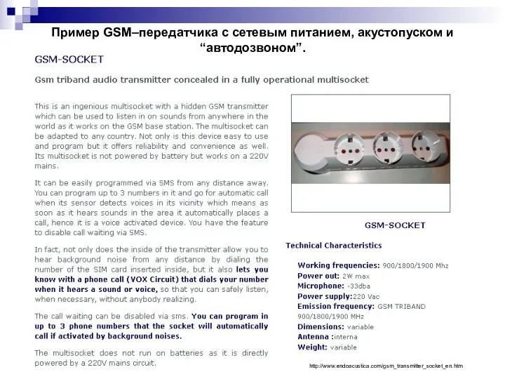 Пример GSM–передатчика с сетевым питанием, акустопуском и “автодозвоном”. http://www.endoacustica.com/gsm_transmitter_socket_en.htm