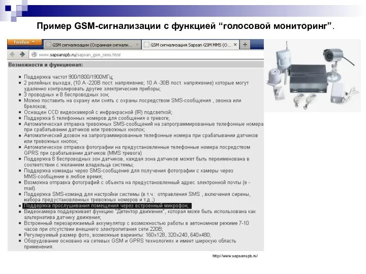 Пример GSM-сигнализации с функцией “голосовой мониторинг”. http://www.sapsanspb.ru/