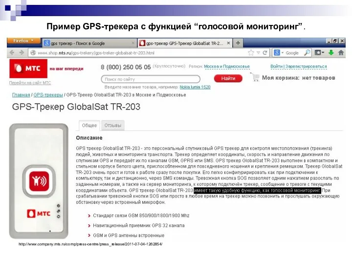 Пример GPS-трекера с функцией “голосовой мониторинг”. http://www.company.mts.ru/comp/press-centre/press_release/2011-07-04-1262854/