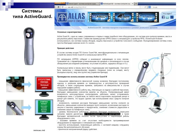 Системы типа ActiveGuard. www.sec.md