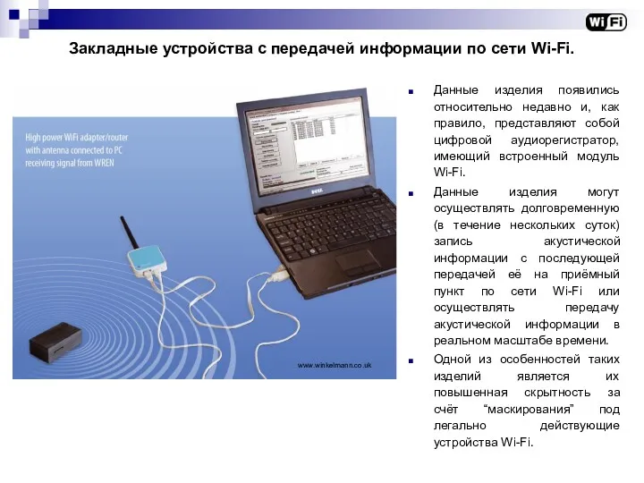 Закладные устройства с передачей информации по сети Wi-Fi. Данные изделия
