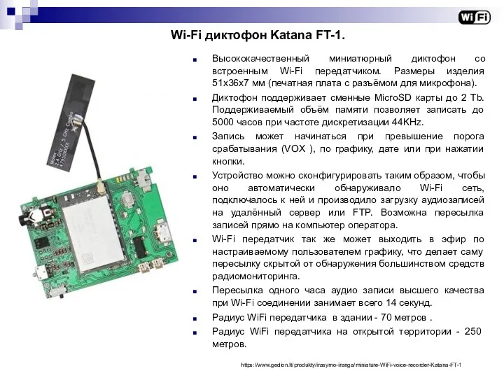 Wi-Fi диктофон Katana FT-1. Высококачественный миниатюрный диктофон со встроенным Wi-Fi