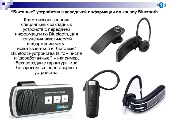 “Бытовые” устройства с передачей информации по каналу Bluetooth Кроме использования