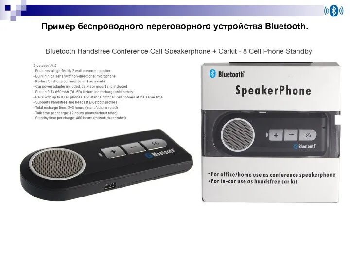 Пример беспроводного переговорного устройства Bluetooth.
