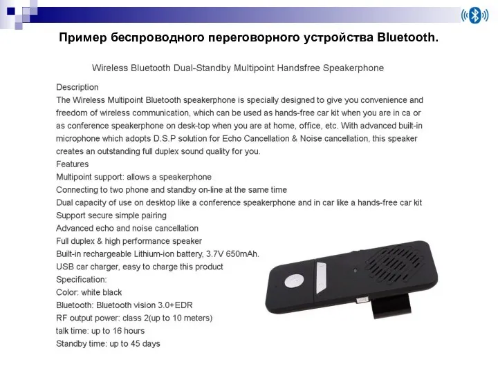 Пример беспроводного переговорного устройства Bluetooth.