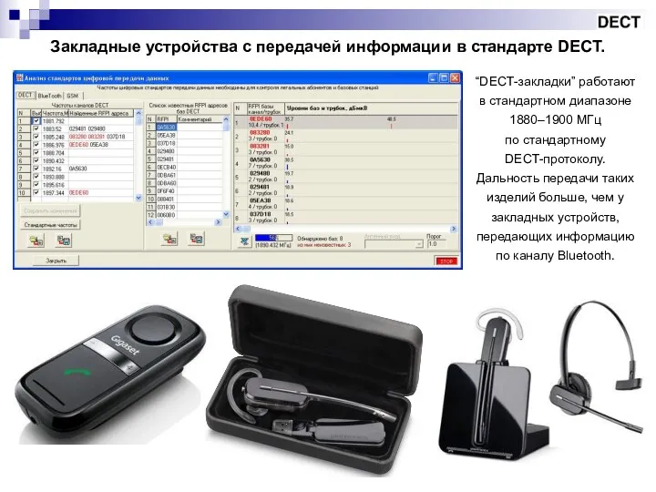 Закладные устройства с передачей информации в стандарте DECT. “DECT-закладки” работают