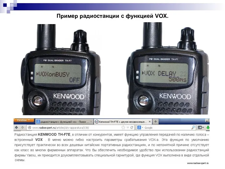 Пример радиостанции с функцией VOX. www.radioexpert.ru