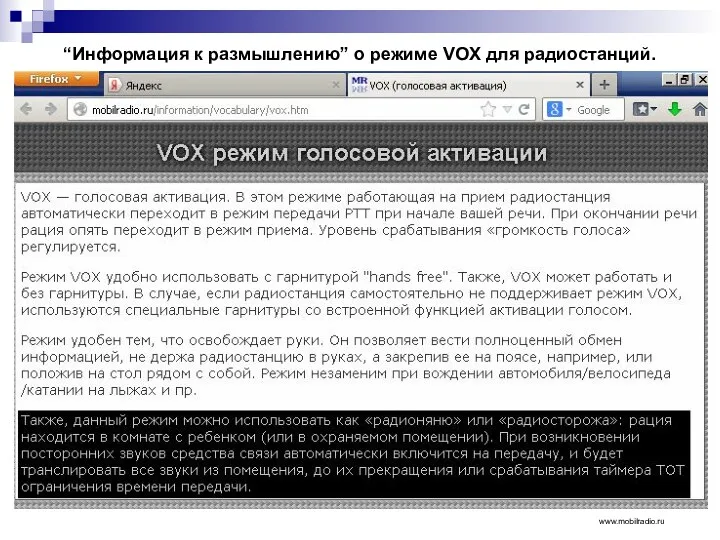 “Информация к размышлению” о режиме VOX для радиостанций. www.mobilradio.ru