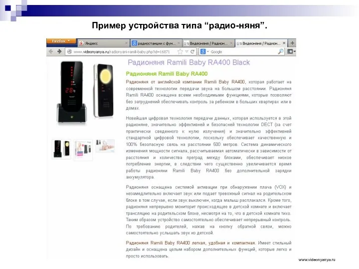 Пример устройства типа “радио-няня”. www.videonyanya.ru